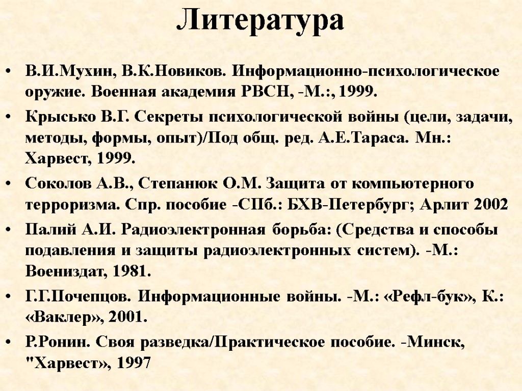 Литература В.И.Мухин, В.К.Новиков. Информационно-психологическое оружие. Военная академия РВСН, -М.:, 1999. Крысько В.Г. Секреты психологической